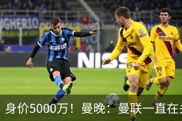 身价5000万！曼晚：曼联一直在关注布阿迪，已基本退出安德森竞争